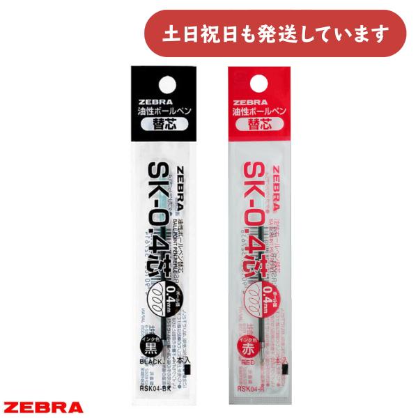 ゼブラ 油性ボールペン替芯 0.4 単色用 SK-0.4芯文房具 文具 ブレン 黒 赤 青 緑 レフィル ZEBRA