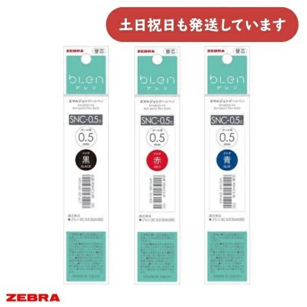 ゼブラ 多色用 エマルジョンボールペン替芯 0.5mm 0.7mm SNC芯文房具 文具 レフィル blen ブレン ZEBRA