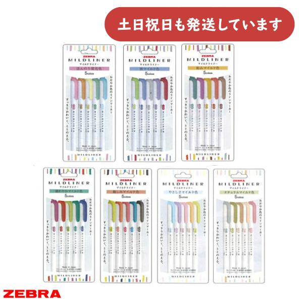 【新色追加】ゼブラ マイルドライナー 5色セット文房具 文具 筆記用具 筆記具 蛍光ペン マーカーペン ラインマーカー サインペン ZEBRAのサムネイル
