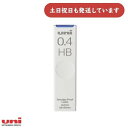 三菱鉛筆 ユニ 0.4mm シャープペンシル替芯 HB文房具 文具 替え芯 レフィル リフィル Uni シャーペン芯 シャーペンの芯