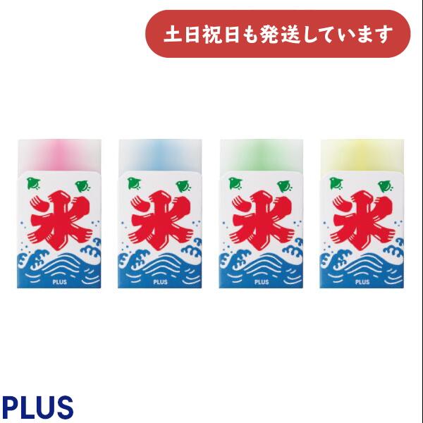 【限定商品】プラス エアイン 消して作る かきごおり消しゴム文房具 文具 字消し イレーザー 修正用品 PLUS AIR-IN おもしろ文具 小学生 富士山消しゴム