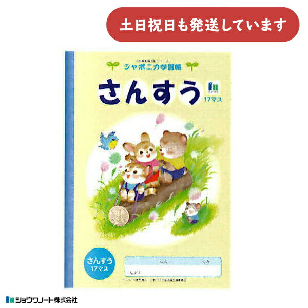 乐天商城 - 【現品限り】ショウワ ジャポニカ学習帳 イラストシリーズ さんすう 17マス文房具 文具 ノート 国語 学童文具 小学校 塾 家庭学習