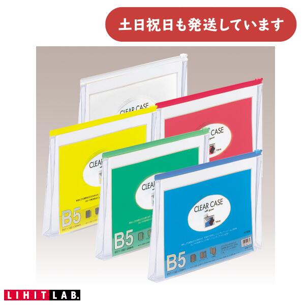 リヒトラブ クリヤーケース マチ付 B5 文房具 文具 保存 保管 軟質 LIHIT 連絡袋