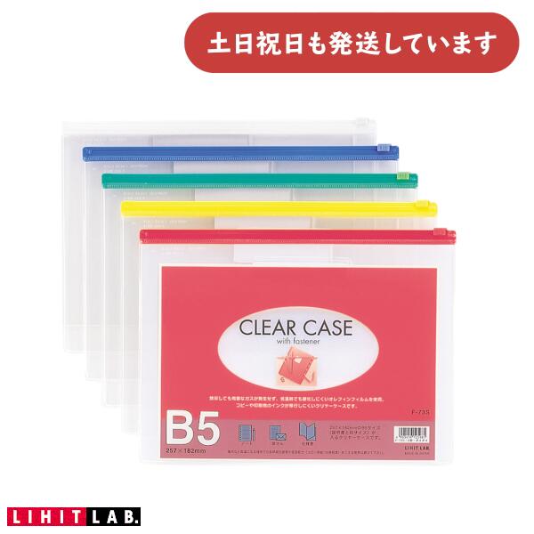 Rakuten - リヒトラブ クリヤーケース B5 ヨコ型文房具 文具 保存 保管 軟質 横型 LIHIT 連絡袋