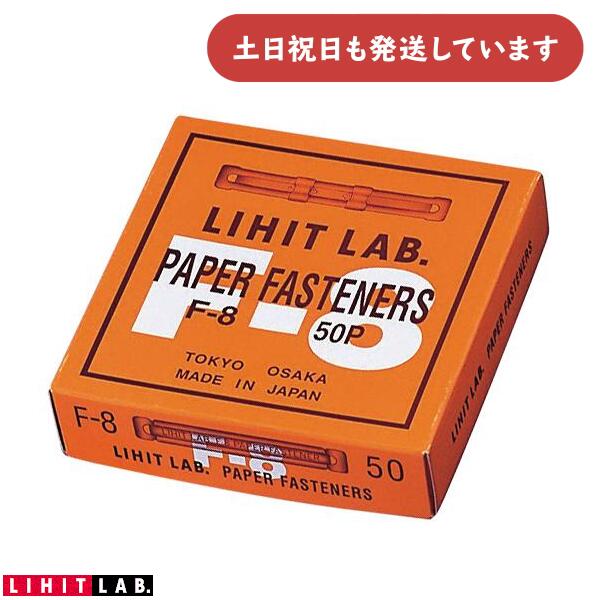 Rakuten - リヒトラブ ペーパーファスナー 250枚対応 50本入り真鍮製 文房具文具 書類 保存 保管 簡単 80mmピッチ LIHIT 製本