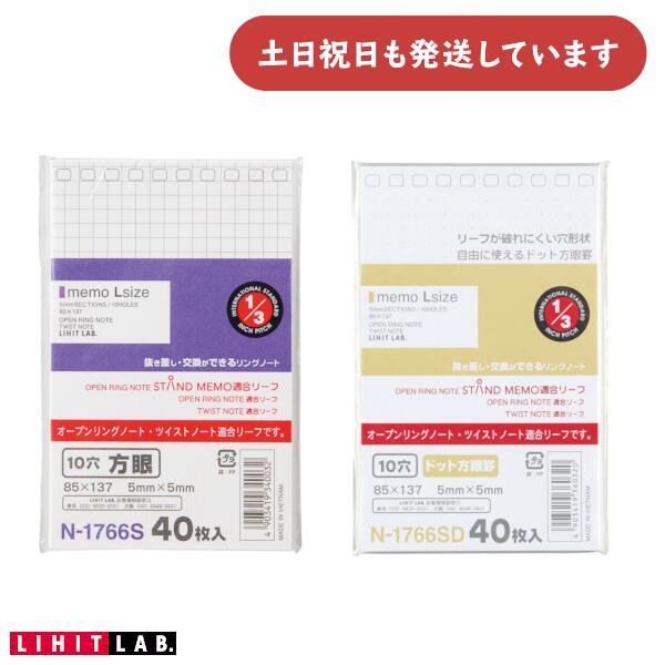 リヒト スタンドメモ 適合リーフ 10穴文房具 文具 方眼罫 ドット方眼罫 LIHIT