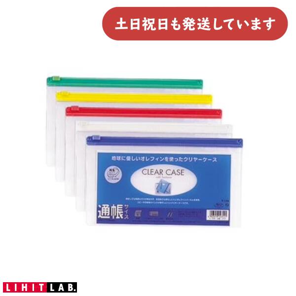 リヒトラブ クリヤーケース 通帳サイズ ヨコ型文房具 文具 保存 保管 軟質 横型 LIHIT 連絡袋