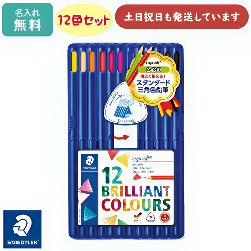 【名入れ無料】ステッドラー エルゴソフト 色鉛筆 12色セット文房具 イラスト 塗り絵 筆記具 画材 STAEDTLER ergo soft 三角軸 「クリスマ...