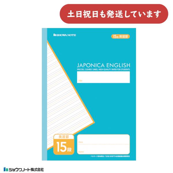 Rakuten - ショウワノート ジャポニカカスタム 英習罫 15段文房具 文具 ノート 学童文具 学童文具 小学校 塾 家庭学習 英語