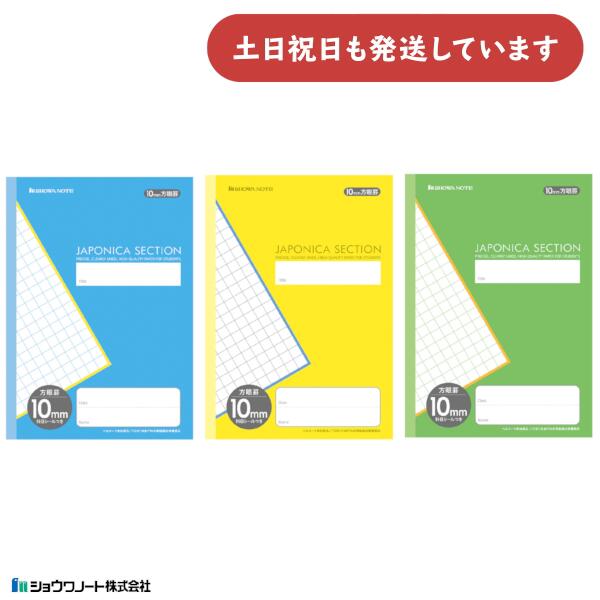 ショウワノート ジャポニカセクション 10mm方眼罫 無線綴じ製本 文房具 文具 ノート 学童文具 学童文具 小学校 塾 家庭学習