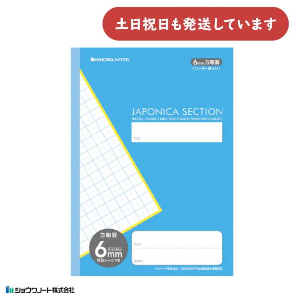楽天にじいろ文具楽天市場店ショウワノート ジャポニカセクション 6mm方眼罫 リーダー罫入り 無線綴じ製本 文房具 文具 ノート 学童文具 学童文具 小学校 塾 家庭学習