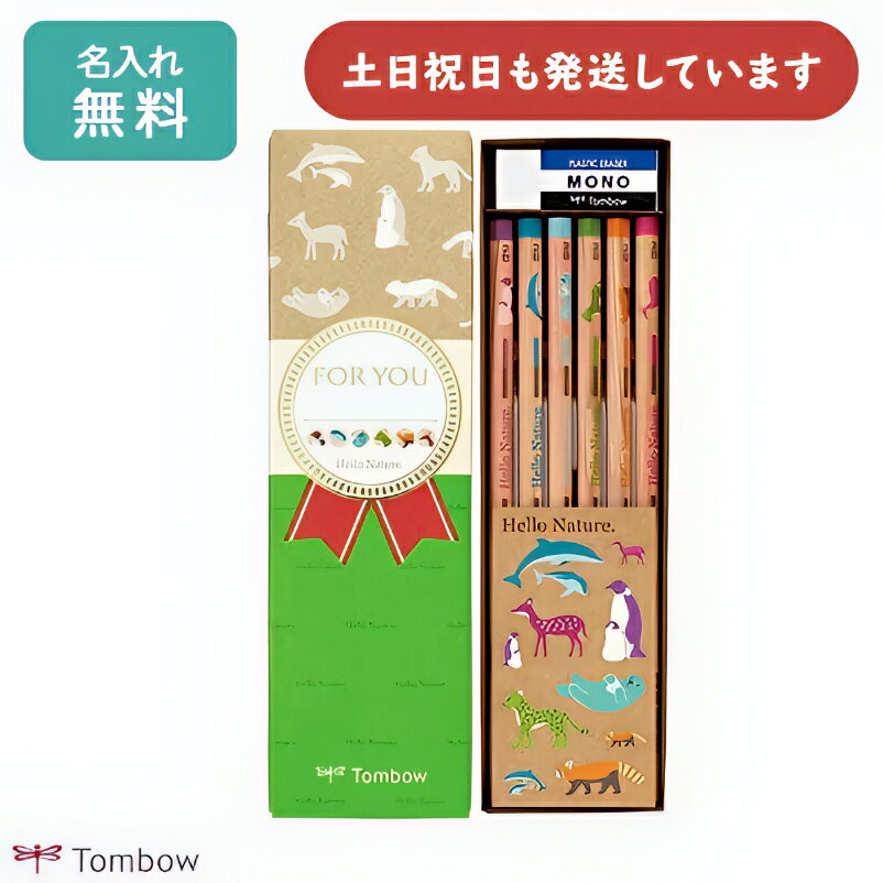 【名入れ無料】トンボ鉛筆 ハローネイチャー ギフト用鉛筆セット 2Bお祝い 名入れ鉛筆 六角軸 TOMBOW 名前入り 入学祝い 卒園記念 敬老の日