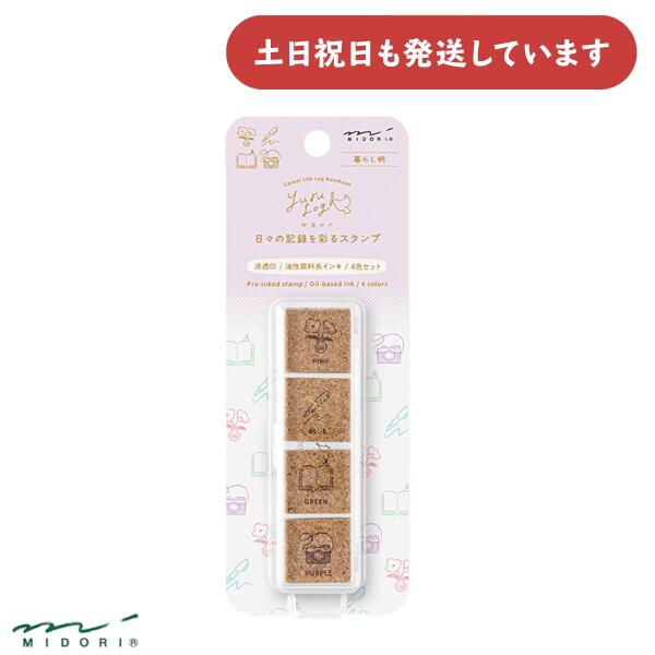 ミドリ ゆるログ 日々の記録を彩るスタンプ 暮らし柄文房具 文具 おしゃれ デザインフィル アレンジ デコレーション