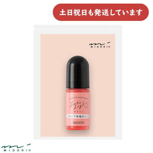 ミドリ ゆるログ 日々の記録を彩るスタンプ 補充インキ ピンク文房具 文具 おしゃれ デザインフィル ミドリ ゆるログ 日々の記録を彩るスタンプ 補充インキ ピンク文房具 文具 おしゃれ デザインフィル