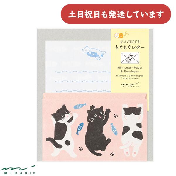 ミドリ ネコで封する もぐもぐレター文房具 文具 封筒 便箋 セット レターセット 手紙 おしゃれ MIDORI デザインフィル