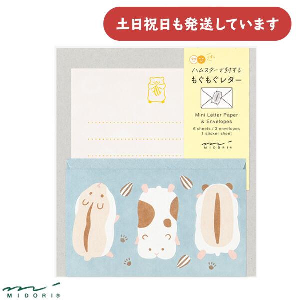 ミドリ ハムスターで封する もぐもぐレター文房具 文具 封筒 便箋 セット レターセット 手紙 おしゃれ MIDORI デザインフィル