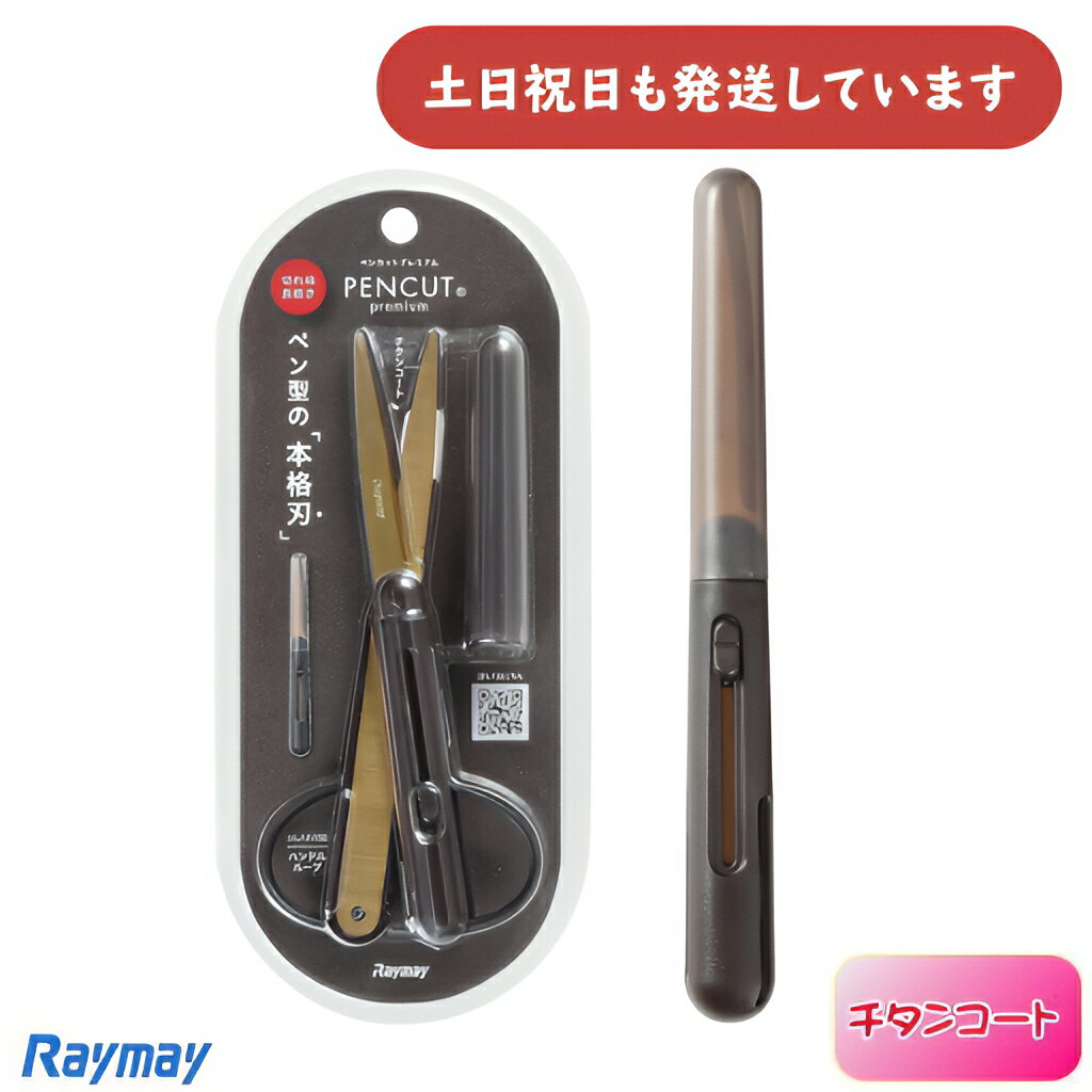 レイメイ藤井 ペンカット プレミアム チタンコート文房具 文具 ペン型 ペン型はさみ ハサミ ロングブレード シンプル
