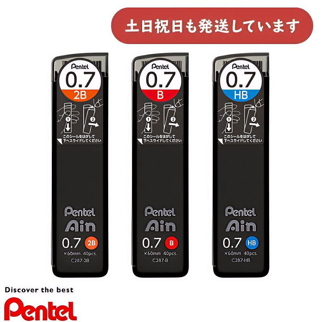 ぺんてる シャープペン替芯 Pentel Ain 0.7mm C287文房具 文具 替え芯 なめらか 折れにくい 汚れにくい Pentel シャー芯 HB B 2B