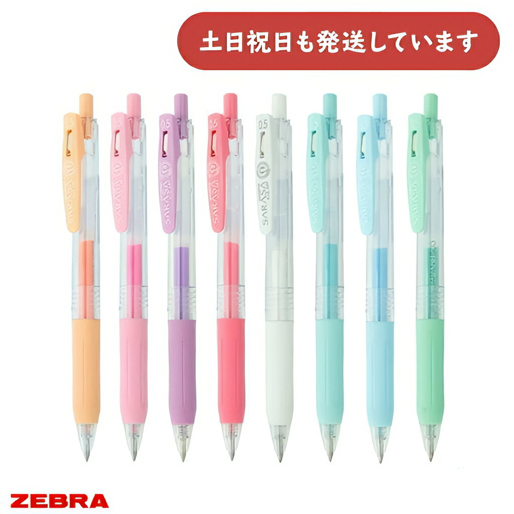 ゼブラ サラサクリップ 0.5mm ミルクカラー文房具 文具 ZEBRA 水性ボールペン ジェルインキボールペン なめらか 単色販売 ばら売り