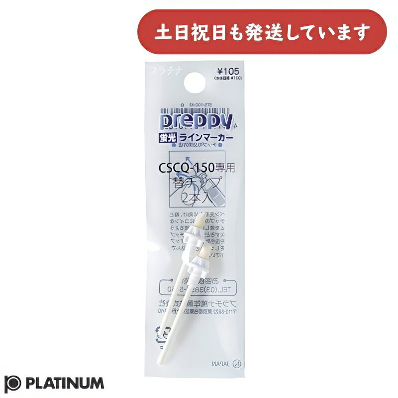 プラチナ万年筆 プレピー蛍光ラインマーカー専用チップ文房具 文具 補充 CSCQ-150 Preppy