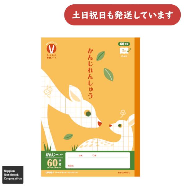 日本ノート カレッジアニマル みんなの学習ノート かんじ60字セミB5 文房具 文具 学習帳 College KYOKUTO キョクトウ 漢字練習