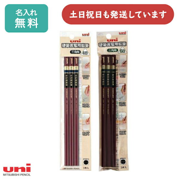 【名入れ無料】三菱鉛筆 硬筆書写用鉛筆 三角軸 3本パック 文房具 文具 入学祝い 卒園記念 ギフト プレゼント 名入れ 4B 6B かきかた 名前入り 名入れ鉛筆 「クリスマス」