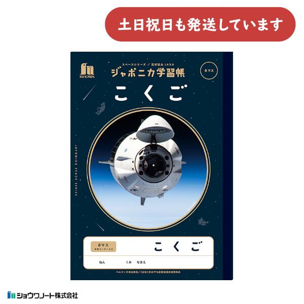 ショウワ ジャポニカ学習帳 宇宙編 こくご 8マス 十字リーダー入り B5 文房具 文具 ノート 宇宙 ショウワノート 国語