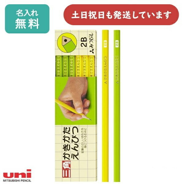 【名入れ無料】三菱鉛筆 三角かきかたえんぴつ 黄緑 ダース販売 文房具 文具 入学祝い 卒園記念 筆記具 学童文具 鉛筆 三角軸 B 2B 名入れ鉛筆 敬老の日
