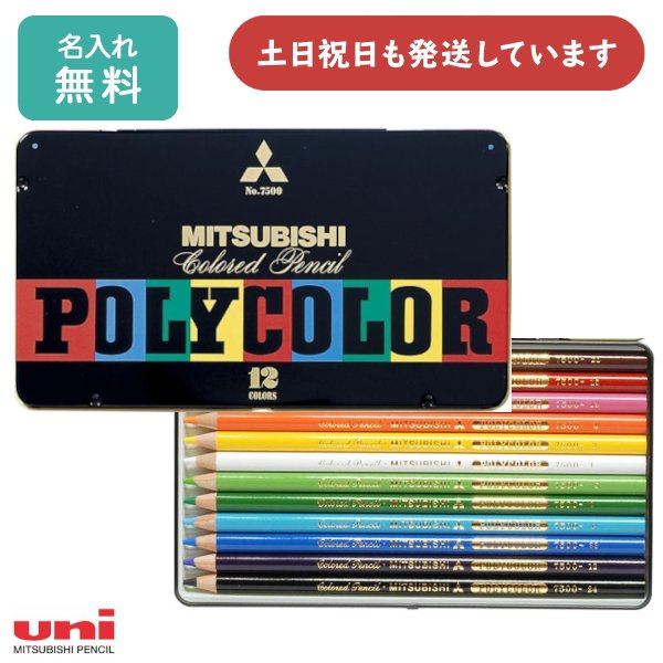 【名入れ無料】三菱鉛筆 色鉛筆 ポリカラー 12色文房具 文具 画材 絵画 美術 図画 ペイント イ