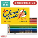 【名入れ無料】三菱鉛筆 色鉛筆 850 黄 12色セット文房具 文具 画材 絵画 美術 図画 名入れ鉛筆 ペイント イラスト ぬり絵 丸軸 名前入り 色えんぴつ 記念品 入学祝い 卒業記念 敬老の日