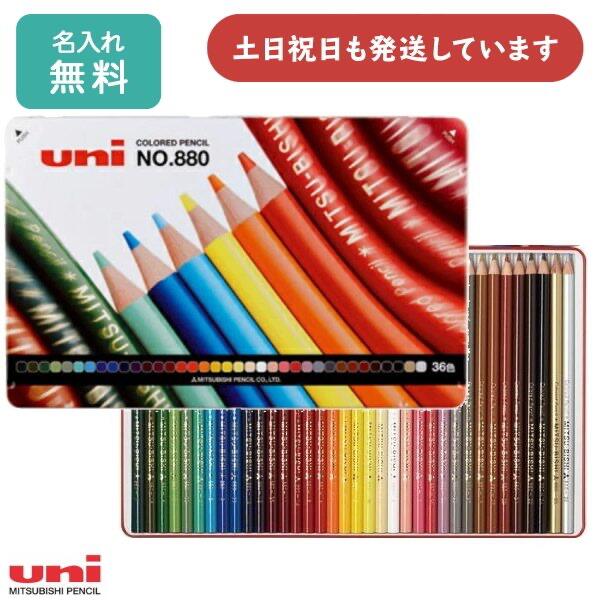 【名入無料】三菱鉛筆 色鉛筆 880級 36色セット文具 文房具 三菱 880 色鉛筆 ぬり絵 入学祝い 卒園記念 筆記具 デッサン 画材 ギフト 贈り物 色え...