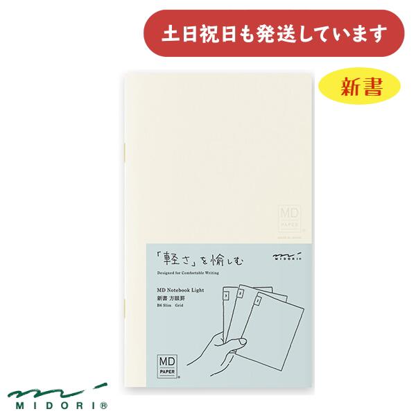 ミドリ MDノート ライト 新書 方眼罫 3冊組文房具 文具 おしゃれ シンプル デザインフィル MIDORI
