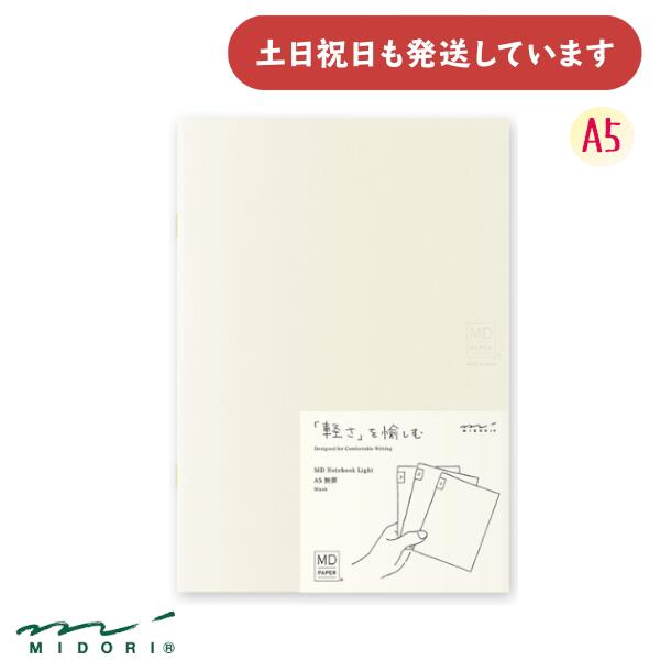 ミドリ MDノート ライト A5 無罫 3冊組文房具 文具 おしゃれ シンプル デザインフィル MIDORIのサムネイル