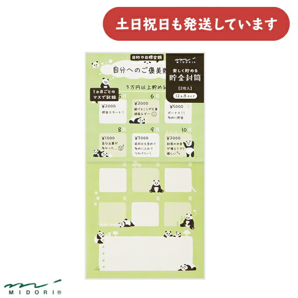 ミドリ 貯金封筒 パンダ柄文具 文房具 おしゃれ かわいい 動物 デザインフィル 貯金 封筒 積立のサムネイル