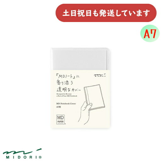 ミドリ MDノートカバー A7 PVC製文房具 文具 おしゃれ シンプル デザインフィル ミドリ MDノートカバー A7 PVC製文房具 文具 おしゃれ シンプル デザインフィル