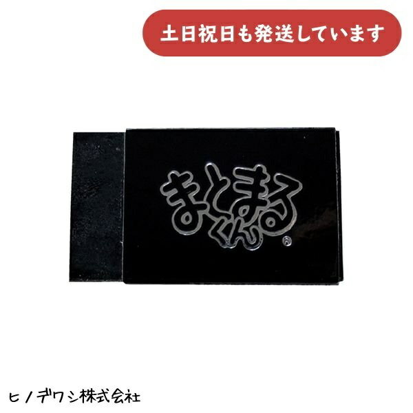 HINODEWASHI製ラップ字消し希少品 楽天市場】ヒノデワシ ブラック 消しゴム まとまるくんの通販