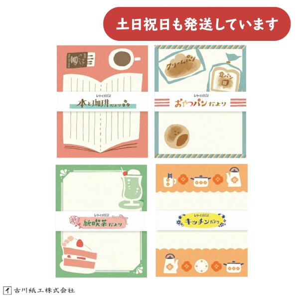 古川紙工 レトロ日記 レターセット キッチンだより 純喫茶だより おやつパンだより 本と珈琲だより手紙..