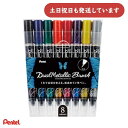 ぺんてる デュアルメタリックブラッシュ 8色セット GFH-D8ST文房具 文具 Pentel 筆記具 筆ぺん 毛筆 ラメ