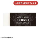 ヒノデワシ sensor文房具 文具 消しゴム 字消し イレーザー 製図用 受験用 事務用 センサー おしゃれ かっこいい 大人