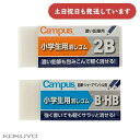 コクヨ キャンパス消しゴム 小学生用文房具 文具 修正用具 修正具 イレーザー デッサン 絵画 ソフト 字消し KOKUYO HB B 2B
