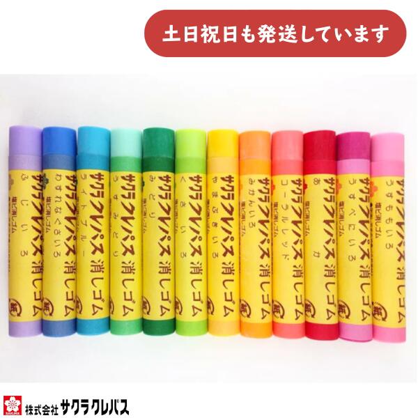 サクラクレパス クレパス消しゴム 単品販売文房具 文具 かわいい おもしろ 小学生 カラフル ノベルティ ばら売り