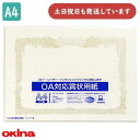 オキナ OA対応賞状用紙 A4 縦書 10枚 SX-A4文房具 文具 賞状 表彰 感謝状 okina