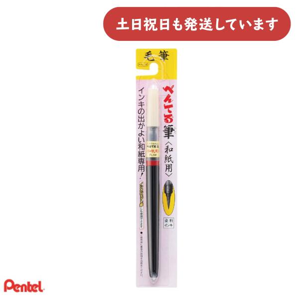 ぺんてる ぺんてる筆 和紙用 XFL2W文房具 文具 Pentel 筆ペン 水性染料 黒 毛筆