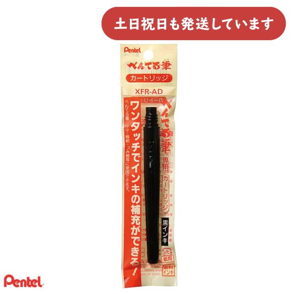 ぺんてる ぺんてる筆 カートリッジ 染料インキ XFR-AD文房具 文具 Pentel レフィル リフィル 詰め替え