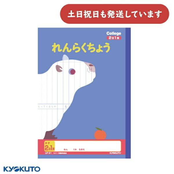 日本ノート カレッジアニマル学習帳 連絡帳 タテ 2日1ページ セミB5文房具 文具 学習帳 かわいい れんらくちょう KYOKUTO キョクトウ 動物 カピバ...