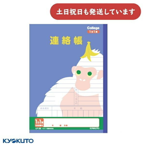 日本ノート カレッジアニマル学習帳 連絡帳 1日1ページ 日記欄付 セミB5文房具 文具 学習帳 かわいい れんらくちょう KYOKUTO キョクトウ 動物 ゴ...