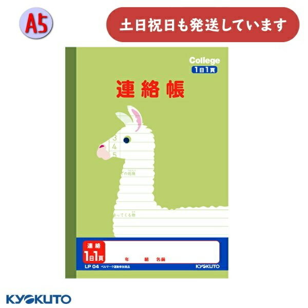日本ノート カレッジアニマル学習帳 A5 連絡帳 1日1頁ヨコ書き文房具 文具 学習帳 かわいい KYOKUTO キョクトウ れんらくちょう 動物 アルパカ