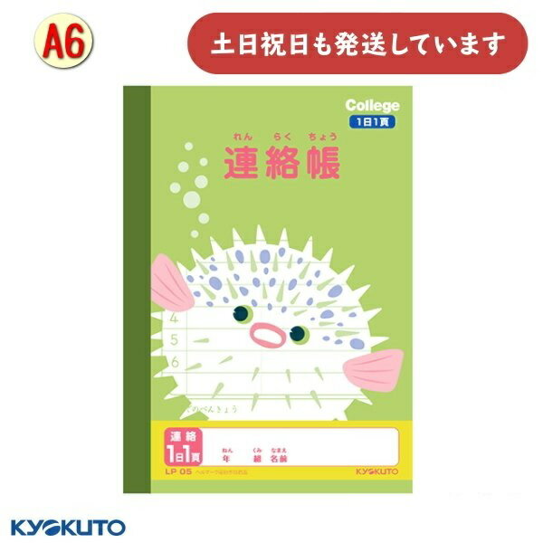 日本ノート カレッジアニマル学習帳 A6 連絡帳 1日1頁ヨコ書き文房具 文具 学習帳 かわいい KYOKUTO キョクトウ 動物 ハリセンボン