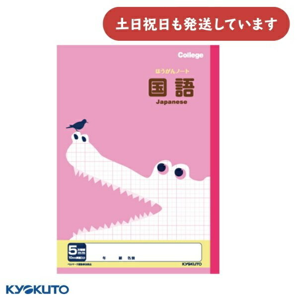 日本ノート カレッジアニマル 科目名入り方眼ノート 国語 5mm方眼罫 中心リーダー入 セミB5文房具 文具 学習帳 College KYOKUTO キョクトウ...