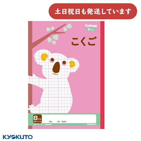 日本ノート カレッジアニマル こくご 8マス 中心リーダー入 セミB5文房具 文具 学習帳 国語 かわいい College KYOKUTO キョクトウ 動物 コ...